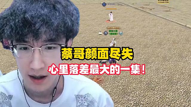 蔡哥颜面尽失心里落差最大的一集！