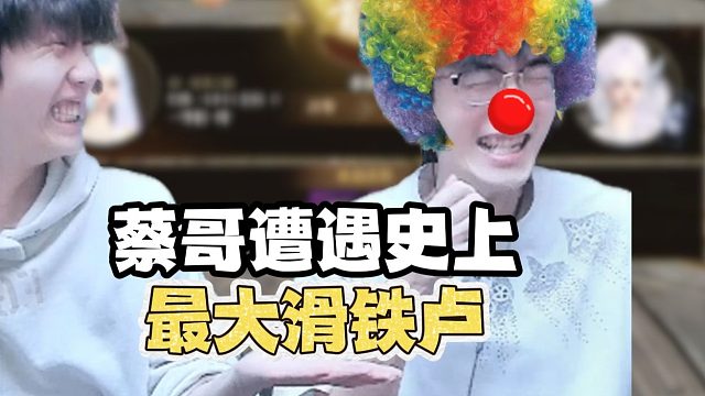 蔡哥遭遇史上最大滑铁卢？！