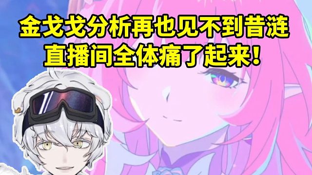 北极熊听金戈戈分析我们再也见不到昔涟了 听到最后直播间全体痛了起来！