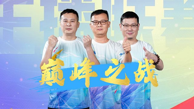 创造历史的海底？逆袭成功的阿国？还是稳扎稳打的人生如牌？