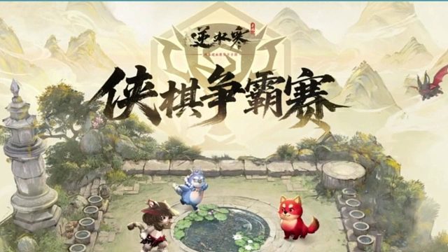 逆水侠棋争霸赛开始报名啦！