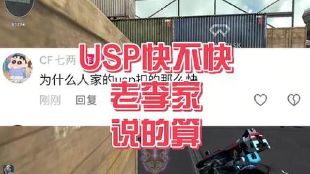 USP快不快！老李家说的算！