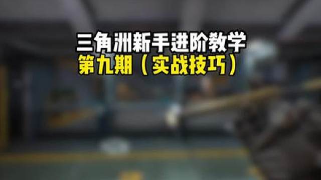 三角洲你不知道的几个实战技巧！