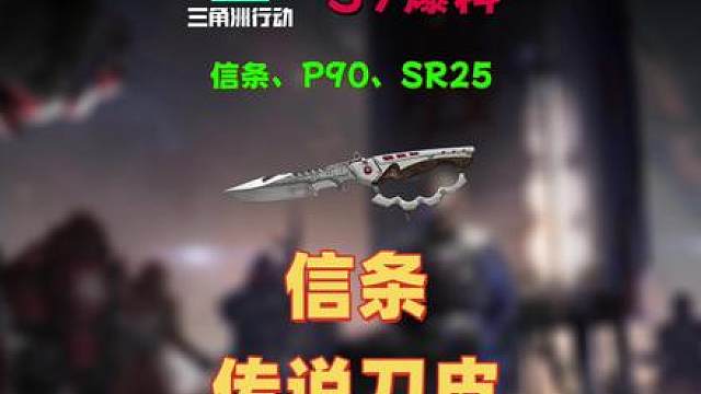 『三角洲行动爆料』S7信条捆绑包，包含：刀皮信条、P90、SR25，是高改模传说皮肤