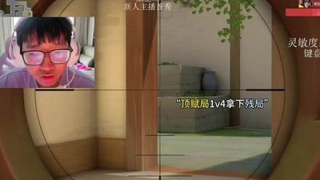 顶赋局1v4拿下残局