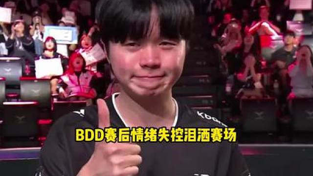 BDD赛后情绪失控泪洒赛场 他无法接受被Faker打爆的事实