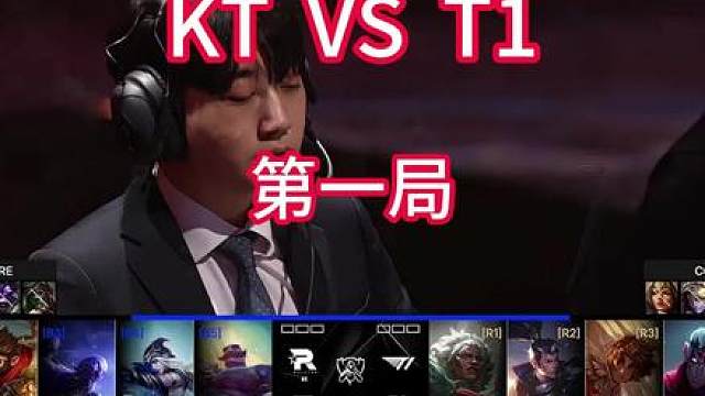 S15全球总决赛决赛KT VS T1 第一局