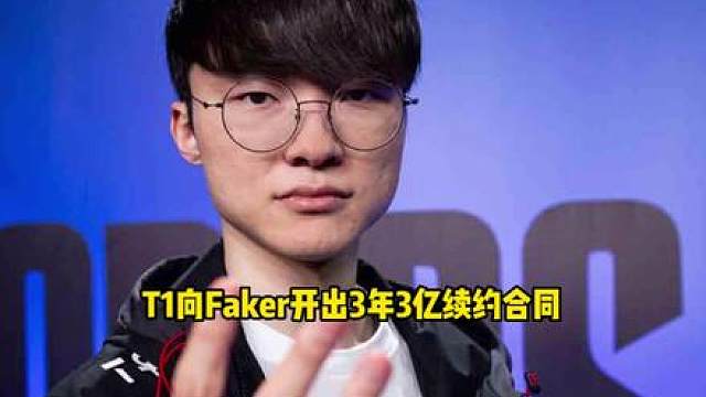 T1正式向Faker开出3年3亿续约合同