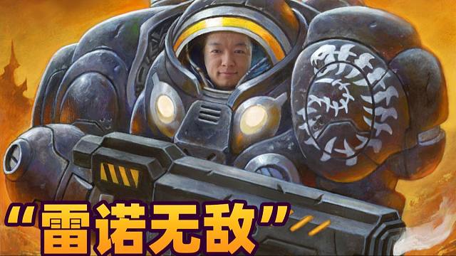 【炉石瓦莉拉】决赛三家雷诺互殴