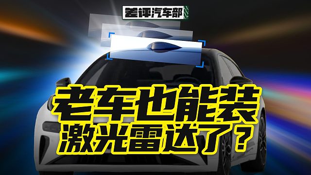 在4S店加装激光雷达，这事真的靠谱吗？【X.PIN】