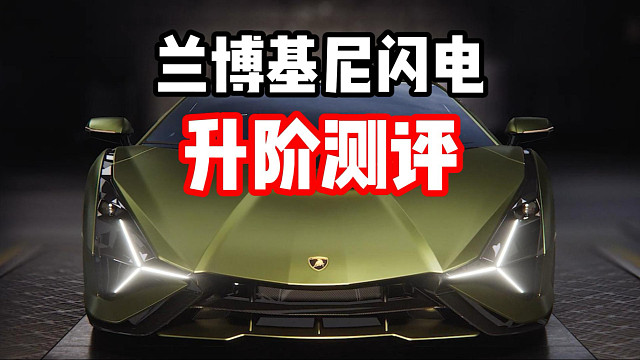 不用躺在仓库里吃灰啦！兰博基尼闪电升阶测评！
