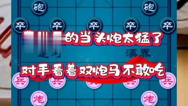 曹岩磊的当头炮太猛了，对手看着双炮马不敢吃