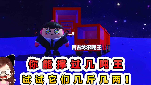 蛋仔派对：你能撑过几吨王？斗胆来硬碰硬，试试它们几斤几两