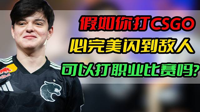 假如你打CS2必完美闪到敌人，能打职业吗？