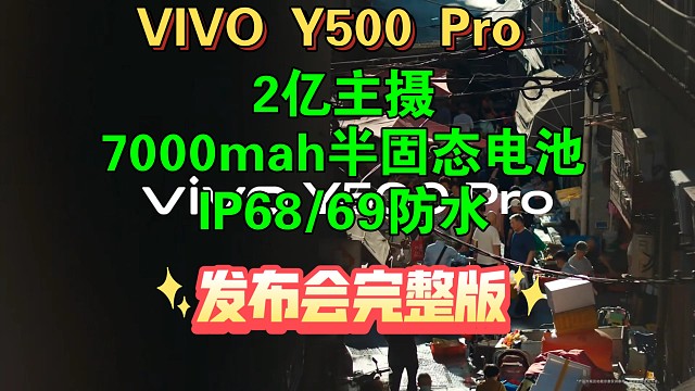 【vivo Y500 pro发布会完整版】