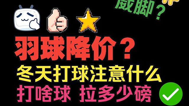 真的要降价？冬天打球注意什么？拉几磅？打啥球更好？头铁侃球