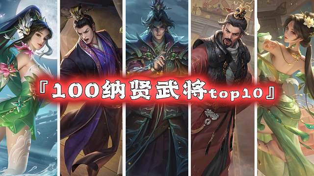 十月100纳贤胜率前十，徐馨加强还行，马铁发挥比想象要低