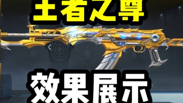 CF手游：全民免费领王者武器，王者之尊效果展示