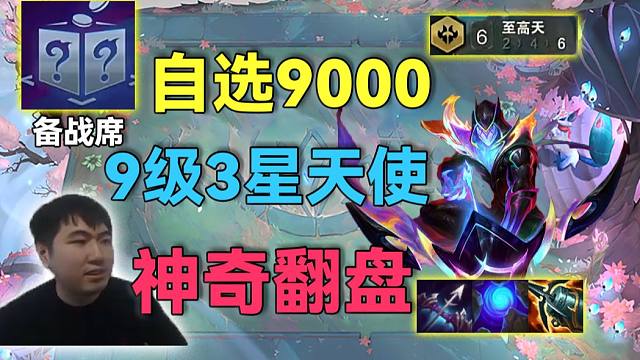 红莲：怪！9级还在变3星天使，战力9000属性好的像自选，前一秒被暴打2星维鲁斯又轻松翻盘