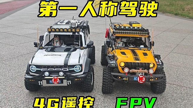 两种头上长摄像头的RC，喜欢4G还是FPV？