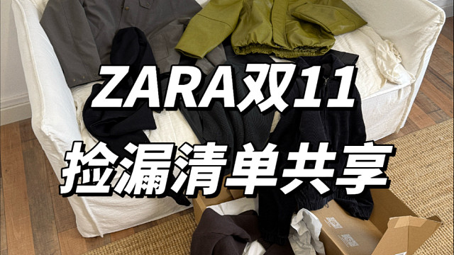 ZARA双11捡漏清单共享