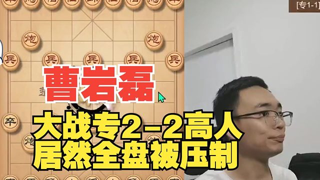 曹岩磊大战专2-2，居然全程被压制