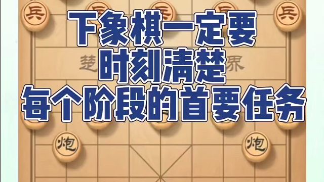 下象棋一定要时刻清楚每个阶段的首要任务！如何快速提升象棋水平系统学棋？如何学习象棋布局、中局、残局？