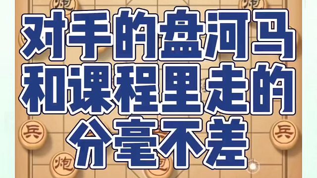 对手的盘河马和课程里走的分毫不差！如何快速提升象棋水平系统学棋？如何学习象棋布局、中局、残局？真心教