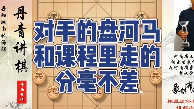 对手的盘河马和课程里走的分毫不差！如何快速提升象棋水平系统学棋？如何学习象棋布局、中局、残局？真心教