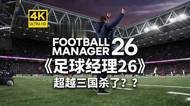 ️好好一个游戏！咋就快超越三国杀了！《足球经理26/FM26》到底怎么了？-FootballMan