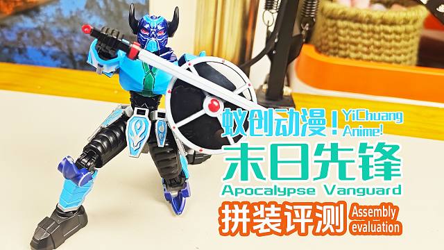 蚁创动漫末日先锋！拼装评测！
