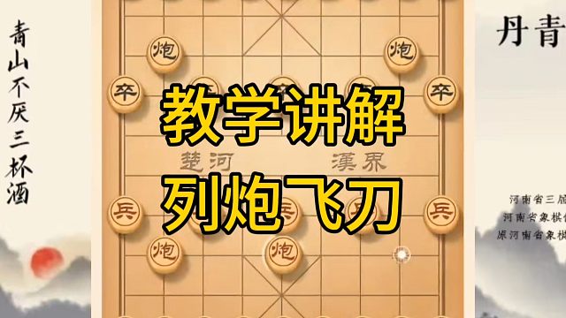 河南省冠军黄丹青讲棋，象棋怎么学，象棋教学，教学讲解飞刀破解大列炮，系统学习象棋