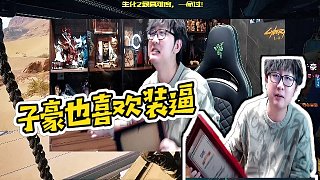 【陳子豪】子豪也喜歡裝逼