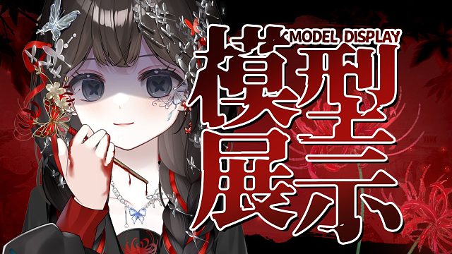 【live2d模型展示】立志要当能吓哭小孩的恶鬼