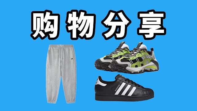 【Sunzz潮课】充满惊喜！我的双11购物分享！