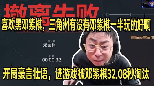 【水晶哥】喜欢黑邓紫棋，三角洲有没有邓紫棋一半玩的好啊。开局豪言壮语，进游戏被邓紫棋32，08秒淘汰