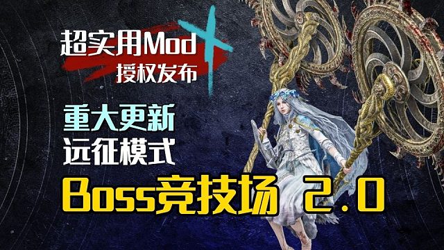 【艾尔登法环：黑夜君临】Boss竞技场mod，新模式，重大更新！（11月10日更新V2.0）