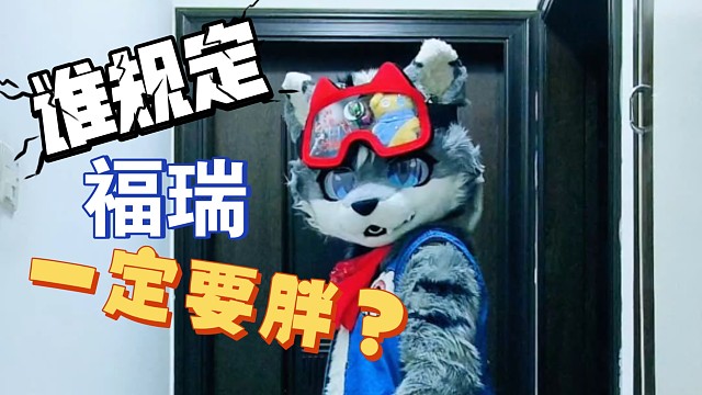 谁规定福瑞一定要胖才能加入？