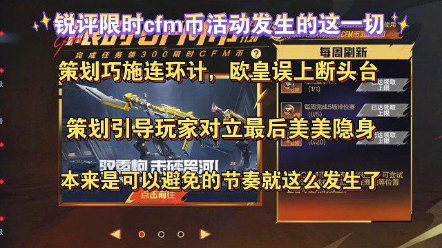 锐评限时cfm币活动：策划巧施连环计，欧皇误上断头台