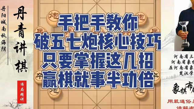 手把手教你破五七炮核心技巧！只要掌握这几招赢棋就事半功倍！如何快速提升象棋水平系统学棋？如何学习象棋
