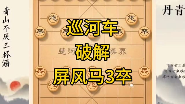 河南省冠军黄丹青讲棋，象棋怎么学，象棋教学，巡河车破解屏风马3卒，系统学习象棋