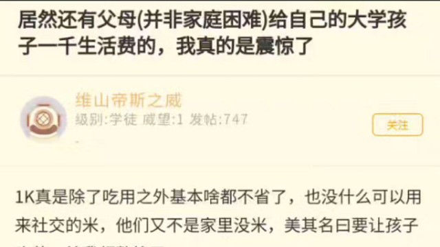 居然还有父母(并非家庭困难)给自己的大学孩子一千生活费的，我真的是震惊了