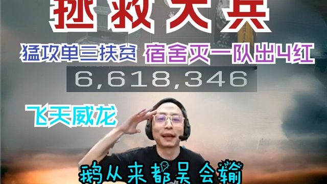 【水晶哥】猛攻扶贫水友 五套猛攻航天 宿舍楼灭一队 出四红 弹幕：唐人玩唐人号唐的没边了！