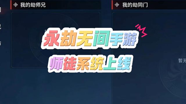 永劫无间手游师徒系统上线！拜师招新攻略送上！