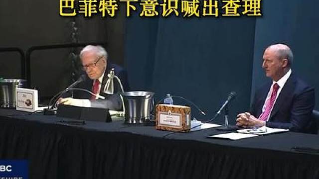 感动一幕！巴菲特在股东大会下意识喊出查理 巴菲特股东大会上的感人瞬间，巴菲特下意识将身边的人唤作查理·芒格，巴菲特回答完问题后，在想让身边的阿贝尔回答问题时，习惯性地将阿贝尔叫成了“查理”