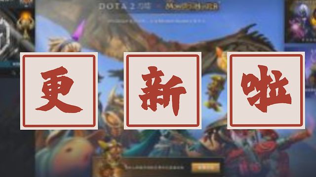 DOTA2更新啦！全部更新一览!