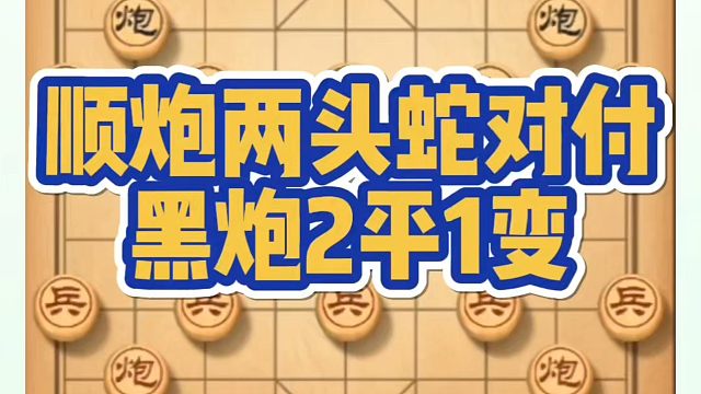 顺炮两头蛇对付嘿炮2平1变，如何快速提升象棋水平系统学棋？如何学习象棋布局、中局、残局？真心教棋，少