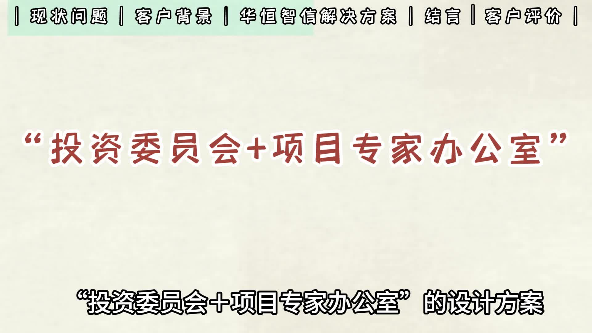 国有投资集团管理破局！投资委员会   专家办公室的双引擎模式
