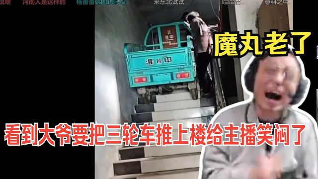 水晶哥看《十月人类迷惑行为小赏》，看到大爷要把三轮车推上楼给主播笑闷了。魔丸老了。