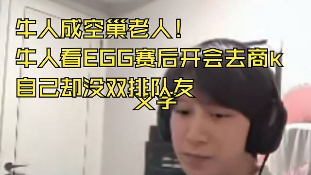 牛人成空巢老人！牛人看EGG赛后开会去商k，自己却没双排队友